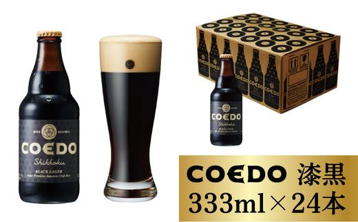 コエドビール 瓶24本【 漆黒 】333ml×24本 計7992ml | 埼玉県 東松山市 COEDO コエド クラフトビール 地ビール お酒 ビール 缶ビール BBQ キャンプ アウトドア 宅飲み 家飲み 晩酌 父の日 母の日 ギフト 贈り物 お中元 お歳暮 贈答品 手土産 おもたせ やきとり やきにく 焼肉 焼き鳥 飲み会