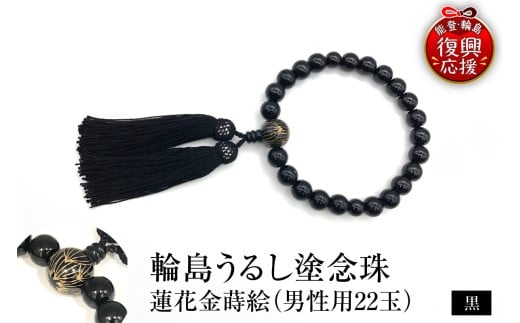 輪島うるし塗念珠(男性用２２玉)　黒　蓮花金蒔絵 wa049-084