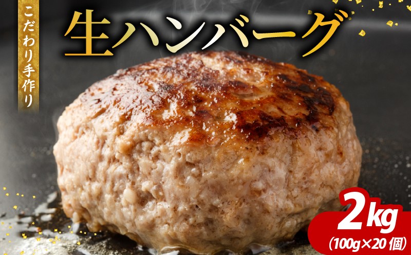 
                  馬肉と牛肉 手づくり こだわり生ハンバーグ 100g×20個 (2000g) 冷凍 ハンバーグ 肉 馬肉 牛肉 はんばーぐ お弁当 国産 冷凍 人気 hannba-gu 惣菜 ジューシー 福岡県 柳川市 肉のたかむく
                