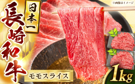 長崎和牛モモスライス約1kg（500g×2）【黒牛】 [QBD073] / 長崎県 佐々町