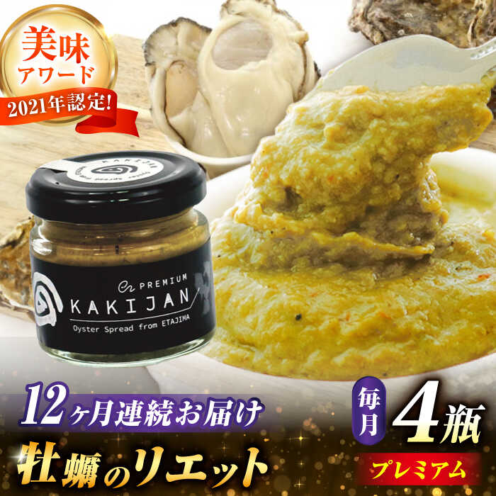 【ふるさと納税】【全12回定期便】【新感覚の牡蠣商品】広島産牡蠣のリエットプレミアム4個セット 牡蠣 かき カキ おつまみ リエット パテ パン バケット 魚介類 海鮮 ギフト セット 詰め合わせ 広島県産 人気 送料無料 江田島市/e's[XBS042]