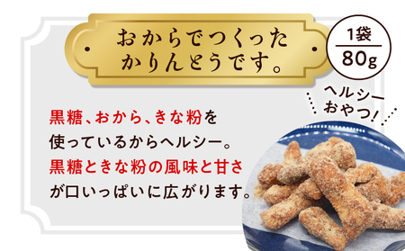 【奄美大島】凪屋 - なぎや - 黒糖かりんとう と おからかりんとう の4個セット A145-001-06 かりんとう カリントウ 黒糖 おから きな粉 きなこ ヘルシー おやつ お菓子 菓子 お土