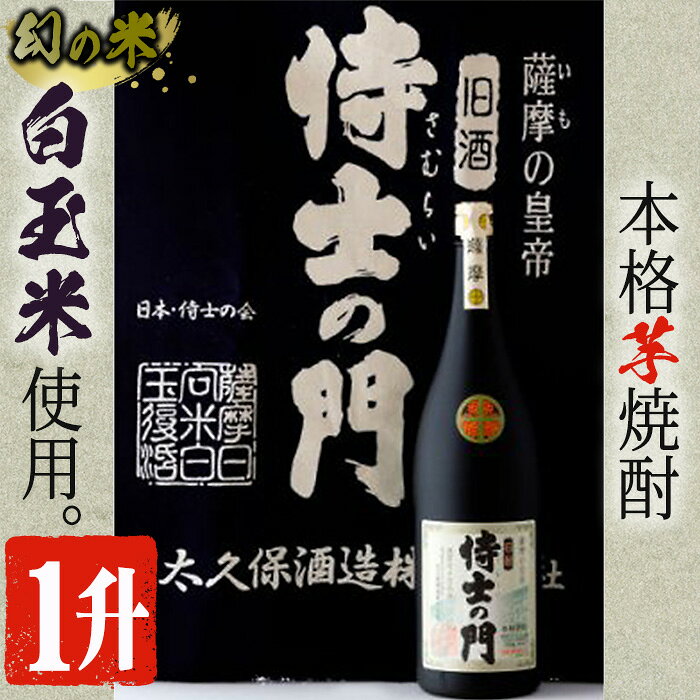 【ふるさと納税】【数量限定】《本格焼酎》侍士の門一升瓶(1800ml×1本) 焼酎 芋焼酎 芋 さつま芋 麹 酒 お酒 アルコール 鹿児島県 常温【焼酎屋の前畑】