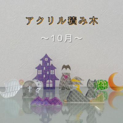 ふるさと納税 羽島市 季節のアクリル積み木　収納ケース付〜10月〜