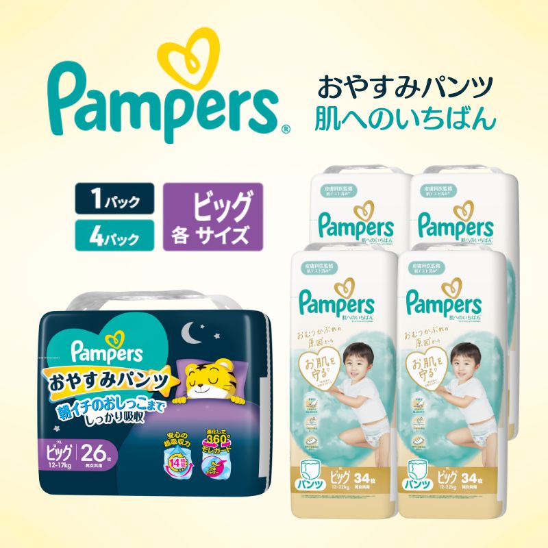 【パンツ】 パンパース 肌へのいちばん 4P おやすみパンツ 1P セット ビック オムツ