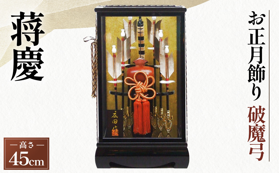 
            破魔弓　しょうけい【1－15号蒋慶】［広田屋人形］お正月飾り No.286
          