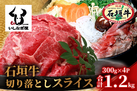 石垣牛 切り落とし スライス (300g×4パック) 計1.2kg 【 沖縄県 石垣島 石垣牛 牛肉 牛 切り落とし 高級 黒毛和牛 和牛 】AB-25-1