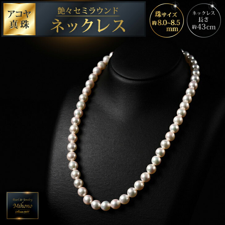 【ふるさと納税】【数量僅か】艶々セミラウンド8～8.5アコヤ真珠ネックレス 43cm ジュエリー アクセサリー ネックレス 真珠 パール 美穂野 佐賀市 ：C200-047