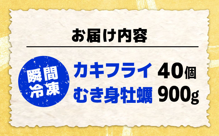 【年内発送】特選 牡蠣三昧！【瞬間冷凍】広島牡蠣 むき身Lサイズ 900g／カキフライ40個 セット カキ かき 料理 簡単 魚介類 海鮮 ギフト 広島県産 江田島市/株式会社門林水産 [XAO038
