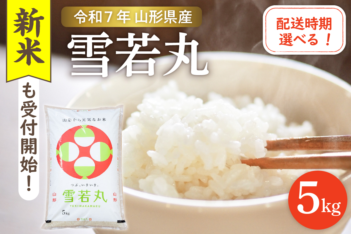 
            【令和7年産米】☆選べる配送時期☆ 雪若丸 5kg（5kg×1袋）山形県 東根市産　hi003-147-1
          