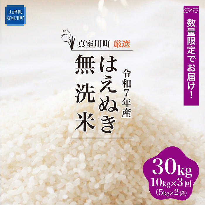 ★数量限定品★ 令和7年産 はえぬき 【無洗米】30kg定期便 (10kg×3回)　配送時期指定できます！ 山形県真室川町