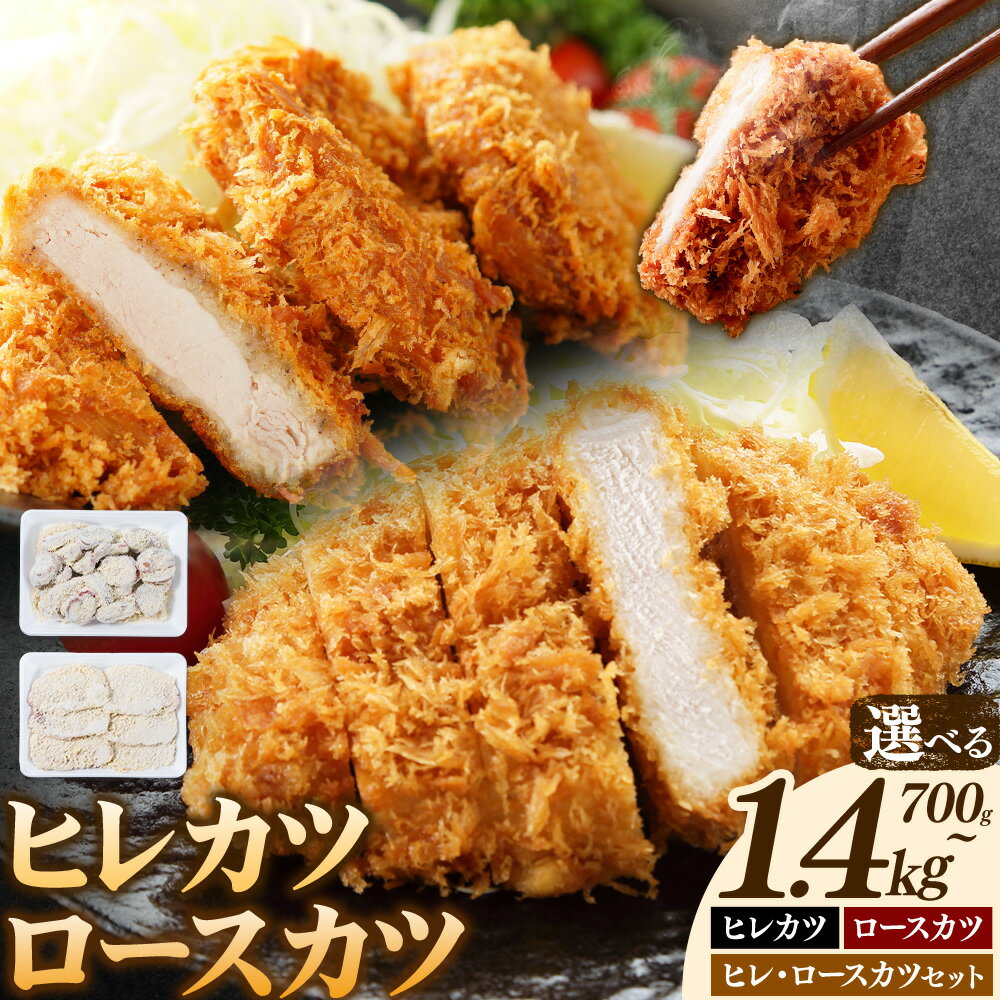 【ふるさと納税】熊本県産 豚カツ 選べる 豚ヒレカツ約700g 豚ロースカツ約700g 豚ヒレカツ豚ロースカツセット(計1.4kg) 植田商事有限会社 《30日以内に出荷予定(土日祝除く)》 熊本県 菊池市 豚 豚肉 冷凍 カツ 国産 揚げるだけ ヒレ ロース 送料無料
