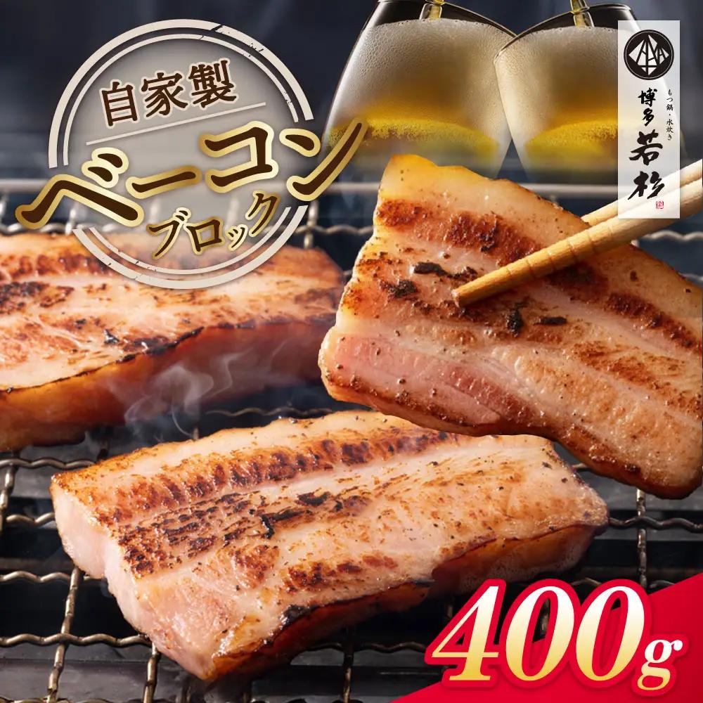 Z61-107 寄附額改定↓↓ 自家製ベーコン400g × 1本 ベーコン