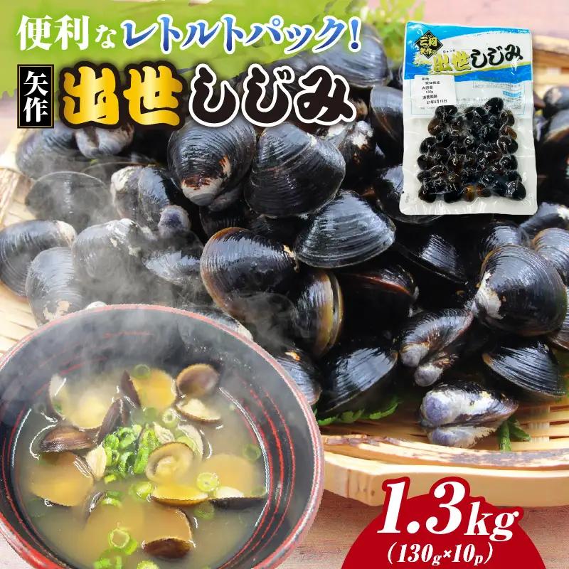 矢作　出世しじみ（レトルトパック130g×10P）・M145