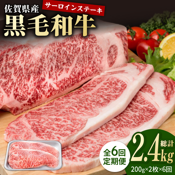 【6回定期便】佐賀県産 黒毛和牛 贅沢 サーロインステーキ 200g×2枚（計400g）【株式会社いろは精肉店】/黒毛和牛 和牛 牛肉 肉 お肉 贅沢 高級 ステーキ サーロイン[IAG100]