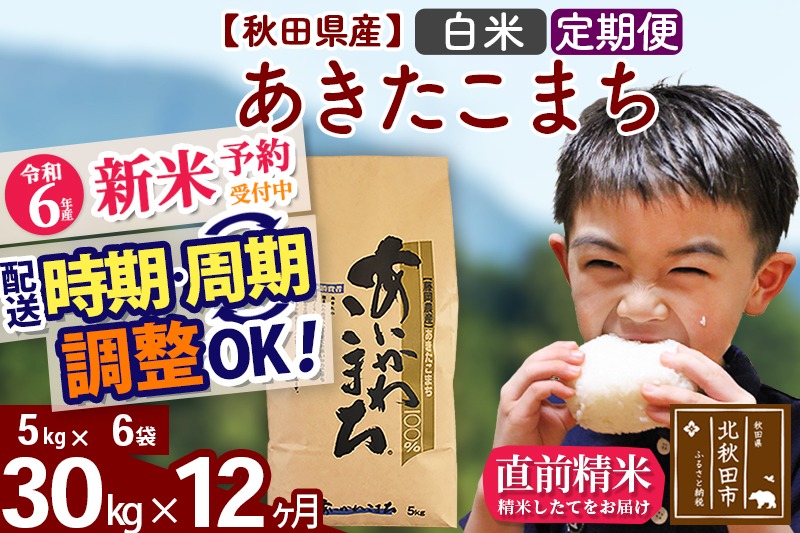 ※令和6年産 新米予約※《定期便12ヶ月》秋田県産 あきたこまち 30kg【白米】(5kg小分け袋) 2024年産 お届け時期選べる お届け周期調整可能 隔月に調整OK お米 藤岡農産|foap-11012