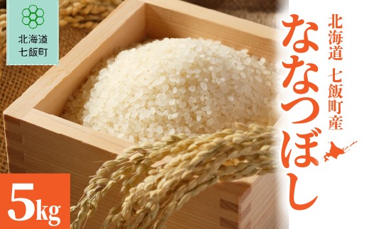 【先行予約】令和8年産 ななつぼし5kg (令和8年10月上旬頃より順次発送) 【 ふるさと納税 人気 ランキング お米 米 5kg ななつぼし 5キロ 精米 白米 北海道 七飯町 送料無料 】 NABU001