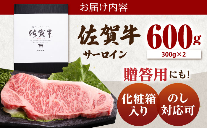 【最速配送】佐賀牛 A5 サーロイン ステーキ 600g（300g×2枚）【山下牛舎】 [HAD027]