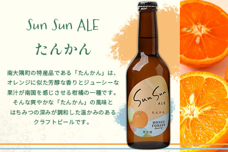 SunSunALE　飲み比べ6本セット　定番2種＋フレッシュ小みかん