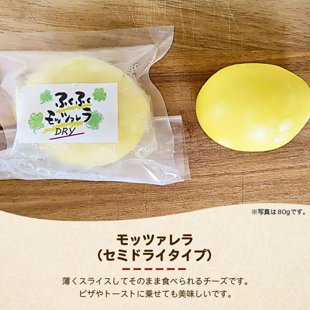 ふくふく牧場 モッツアレラ（セミドライタイプ）4個 320g| 国産 チーズ グラスフェッド 放牧　セミドライ【牛飼いの手作りチーズ】