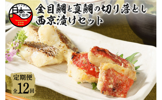 金目鯛 真鯛 西京漬け 詰め合わせ 600g 定期便 年12回 毎月 魚 食べ比べ 魚 厳選 お取り寄せ 贈答 惣菜 おつまみ おかず 簡単 静岡 伊豆 下田 渡辺水産