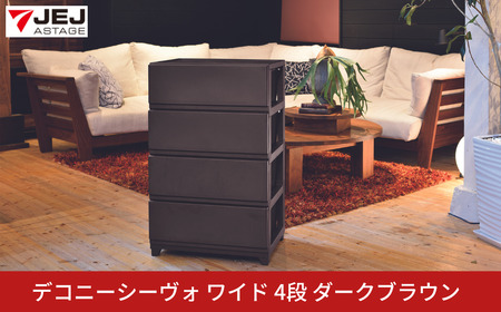 デコニーシーヴォ ワイド 4段 ダークブラウン チェスト 収納ボックス 衣装ケース 新生活 一人暮らし [JEJアステージ]