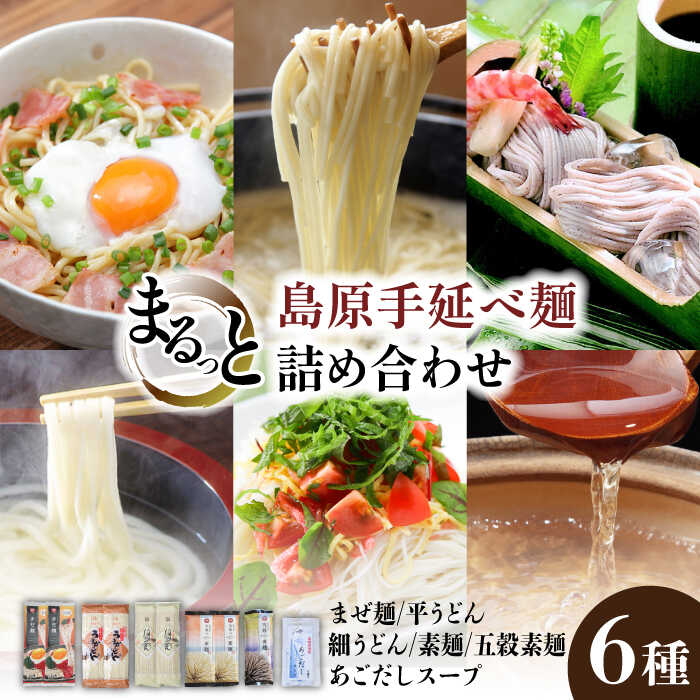 島原 手延べ 麺 まるっと 詰め合わせ  / 南島原市 / ふるせ [SAQ034]