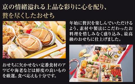 【京都祇園 華舞】三段冷蔵おせち「富の舞」（約4～5人前）