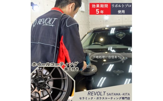 ガラスコーティング ［ リボルトプロ 使用 ］ 効果が5年持続するガラスコーティング施工 ホイール施工付き リボルト埼玉北 自動車 バイク コーティング