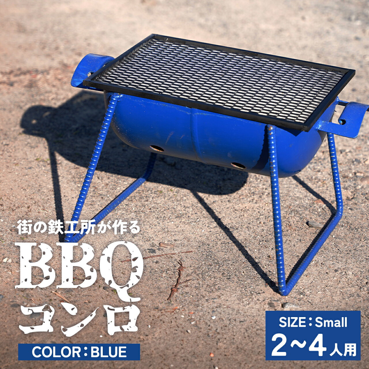 【ふるさと納税】まちの鉄工所が作る　バーベキューコンロ 青 黒 | BBQ コンロ バーベキュー グリル grill 焼肉 コンロ スタンド キャンプ バーベキュー アウトドア 手作り リサイクル ハンドメイド 鹿児島 鹿児島県 鹿児島県大崎町