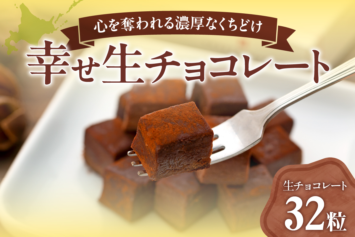 幸せ生チョコレート