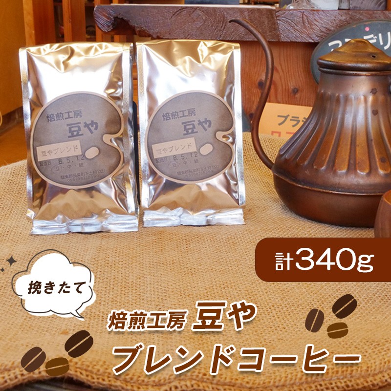 
                  ブレンド コーヒー 焙煎 工房 豆やブレンド 170g ✕ 2袋 計340g 選べる 豆 粉 ブラジル コロンビア タンザニア 静岡県 長泉町 自家焙煎 ブレンドコーヒー 珈琲 こーひー プレゼント ギフト 贈り物 
                