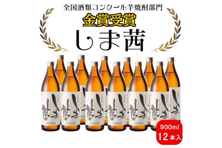 種子島 本格 芋 焼酎 しま茜 金賞 受賞 900ml 12本　NFN092【1800pt】