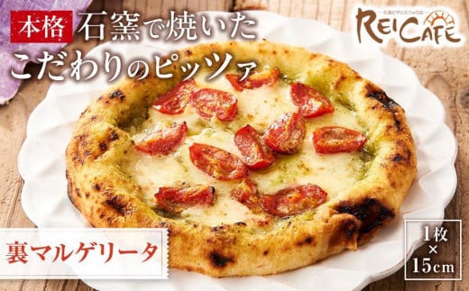 ピザ 本格 石窯焼き こだわり Pizza ・スペシャリテ・ 裏 マルゲリータ ジェノバ 【Rc12】