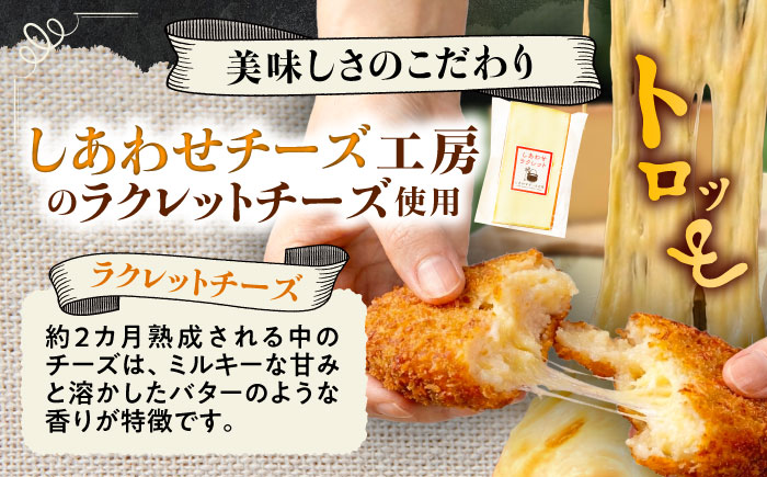 【4月1日から順次発送】【しあわせチーズ工房】ラクレット使用！しあわせコロッケ 12個 《足寄町》【Woody bell】 [BEBM005] コロッケ 揚げ物 惣菜 じゃがいも さやあかね チーズ 