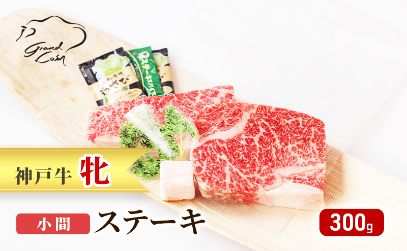 神戸ビーフ 神戸牛 牝 ステーキ 小間 300g 川岸畜産 焼肉 冷凍 肉 牛肉