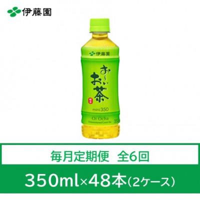 ふるさと納税 神河町 【毎月定期便】おーいお茶　緑茶350ml　48本全6回