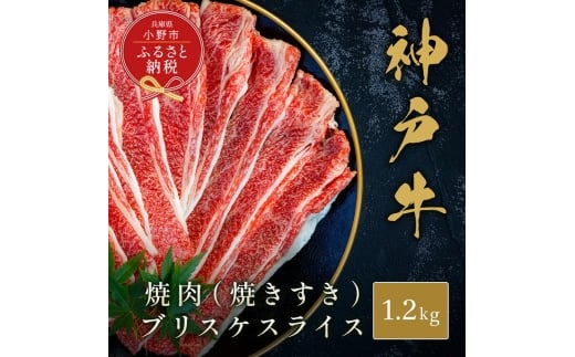 【和牛セレブ】神戸牛焼肉（焼きすき）ブリスケスライス1.2kg / 神戸ビーフ 牛肉 冷凍 ブランド牛 兵庫県 小野市