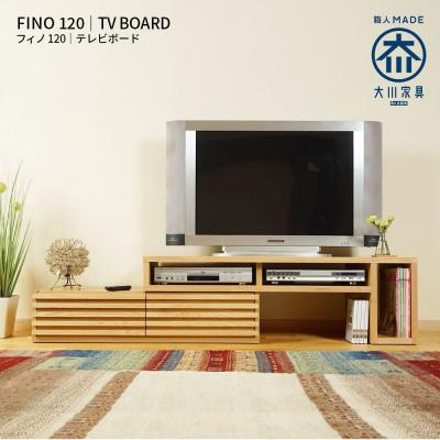 ふるさと納税 大川市 Fino ローボードテレビ台 幅119cm ホワイトオーク