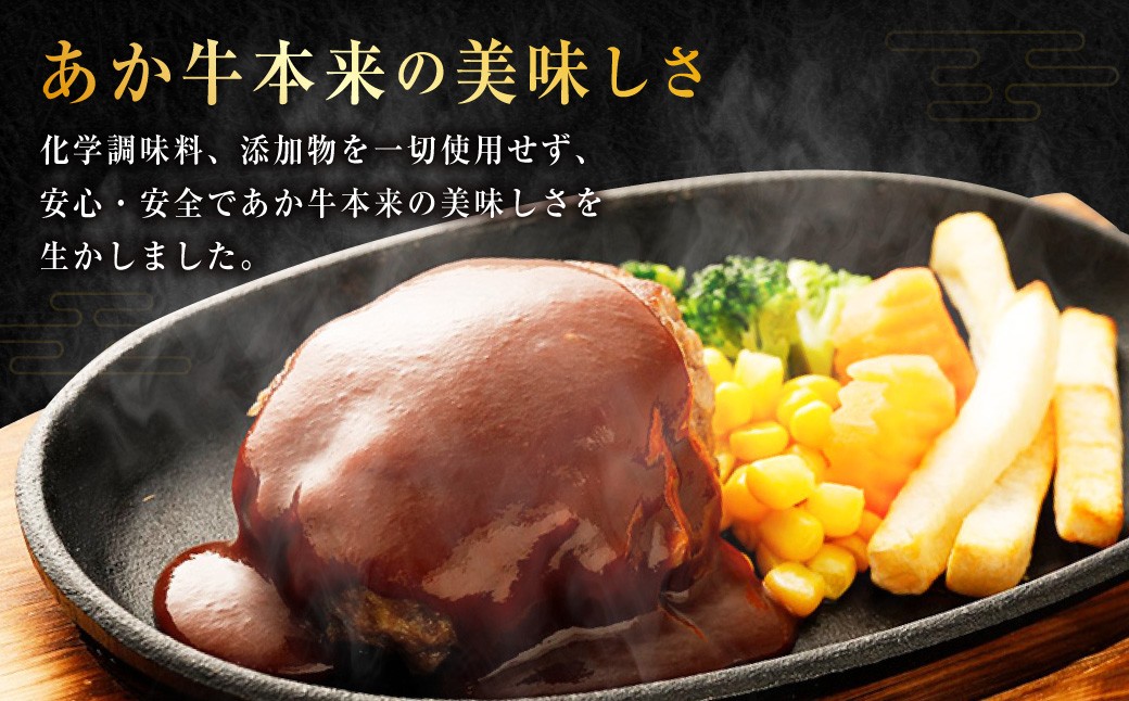 熊本県産あか牛ハンバーグ約150g×12個