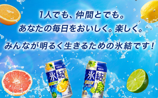 1618.キリン氷結バラエティセット350ml×24本（8種×3本）