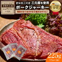 【ふるさと納税】ポークジャーキー 75g × 3袋 国産 豚肉 100％ 三河産 豚モモ肉 手づくり ハム ソーセイジ 工房 シュヴァインハイム IFFA金賞 晩酌 おつまみ お酒のお供 肉 加工肉 おすすめ お取り寄せ 愛知県 碧南市 送料無料