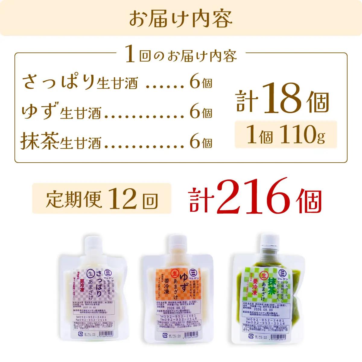 ＜定期便・全12回＞【生きた酵素が働く】クラフト甘酒 人気生甘酒3種セット（さっぱり/ゆず/抹茶） 計18個【マルサン醤油】