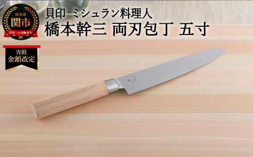 ＜寄附金額改定＞■ミシュラン料理人　橋本幹三　両刃包丁　五寸 ◇ 貝印 (AB5511)