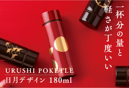 URUSHI POKETLE 日月デザイン 180ml　朱色