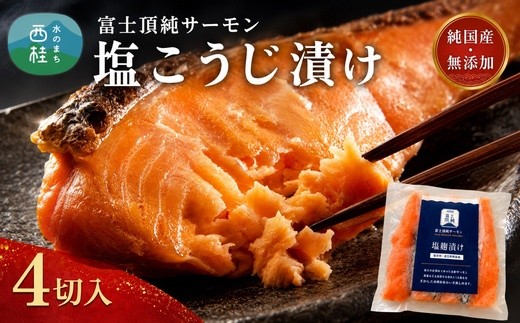 
                  富士頂純サーモン こだわり焼き魚セット 塩こうじ漬け 4枚入  富士山麓のきれいな天然水で養殖された安心安全なサーモン 完全無投薬・ワクチンフリー・アニサキスフリー・サステナブル 鮭 切り身 焼き鮭【n0617_nes】
                