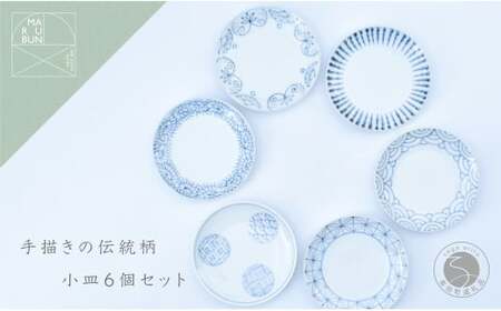 手描きの伝統柄 小皿6個セット 有田焼 食器 うつわ 器 手描き まるぶん aw006