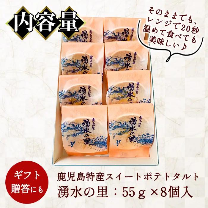 ＜数量限定＞鹿児島特産スイートポテトタルト 湧水の里(55g×8個) スイートポテト さつま芋 さつまいも サツマイモ いも スイーツ お菓子 おかし タルト ギフト 贈答 贈り物【きくすい堂】_y3