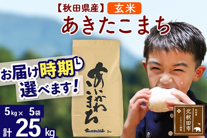 ※令和7年産※秋田県産 あきたこまち 25kg【玄米】(5kg小分け袋)【1回のみお届け】2025年産 お届け時期選べる お米 藤岡農産 [藤岡農産 秋田 お米 あきたこまち 米どころ 東北 北秋田市]|foap-20901