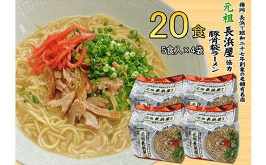 
                  元祖長浜屋協力 豚骨ラーメン20食セット（5食×4袋）【ラーメン とんこつ とんこつラーメン 長浜 麺 食品 加工食品 人気 ご当地 博多 グルメ お土産 おすすめ 福岡県 筑前町 送料無料 CA064】【202609】
                